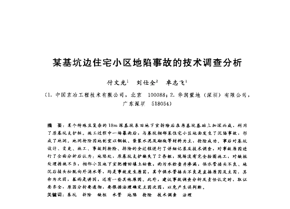 某基坑边住宅小区地陷事故的技术调查分析 - 第四届全国岩土与工程学术大会