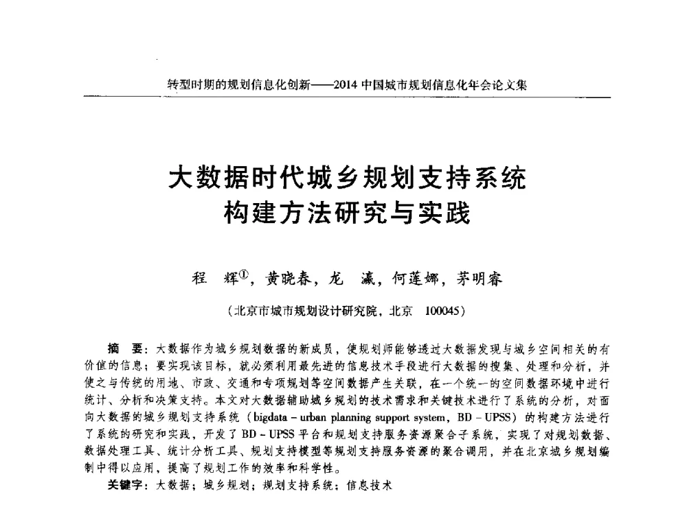大数据时代城乡规划支持系统构建方法研究与实践 - 2014中国城市规划信息化年会