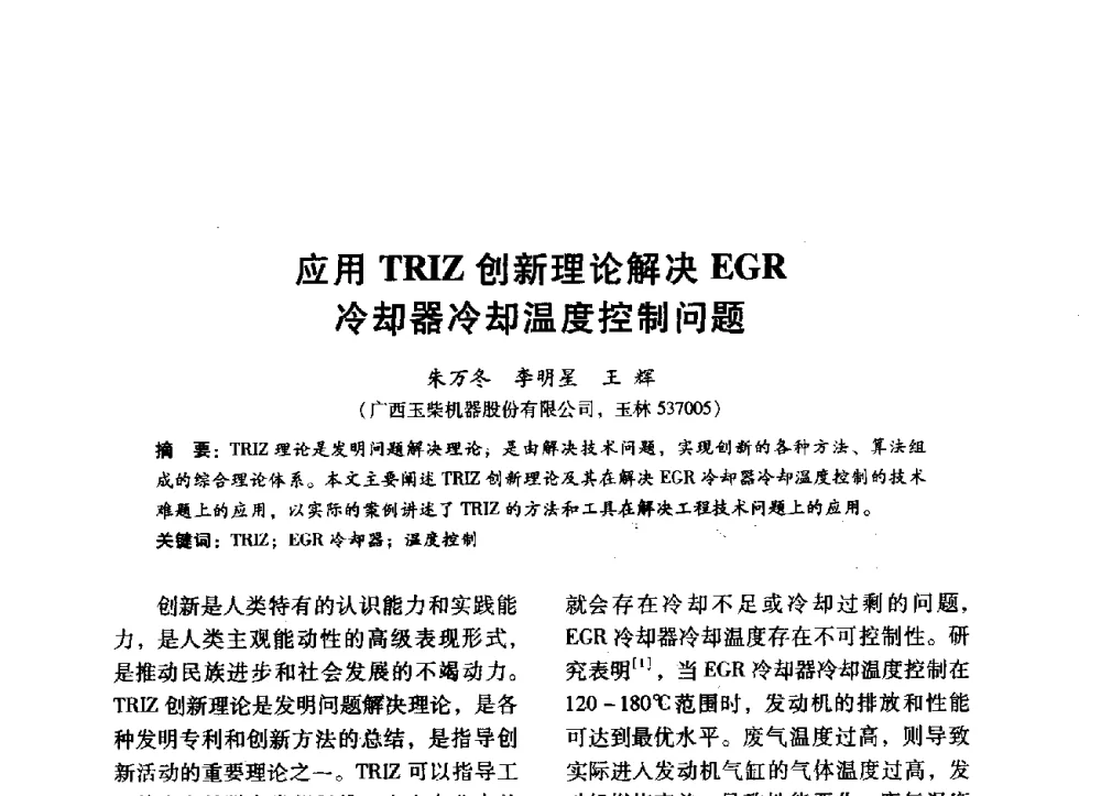 应用TRIZ创新理论解决EGR冷却器冷却温度控制问题 - 中国内燃机学会2014年学术年会暨材料与工艺分会和昆明内燃机学会联合学术年会