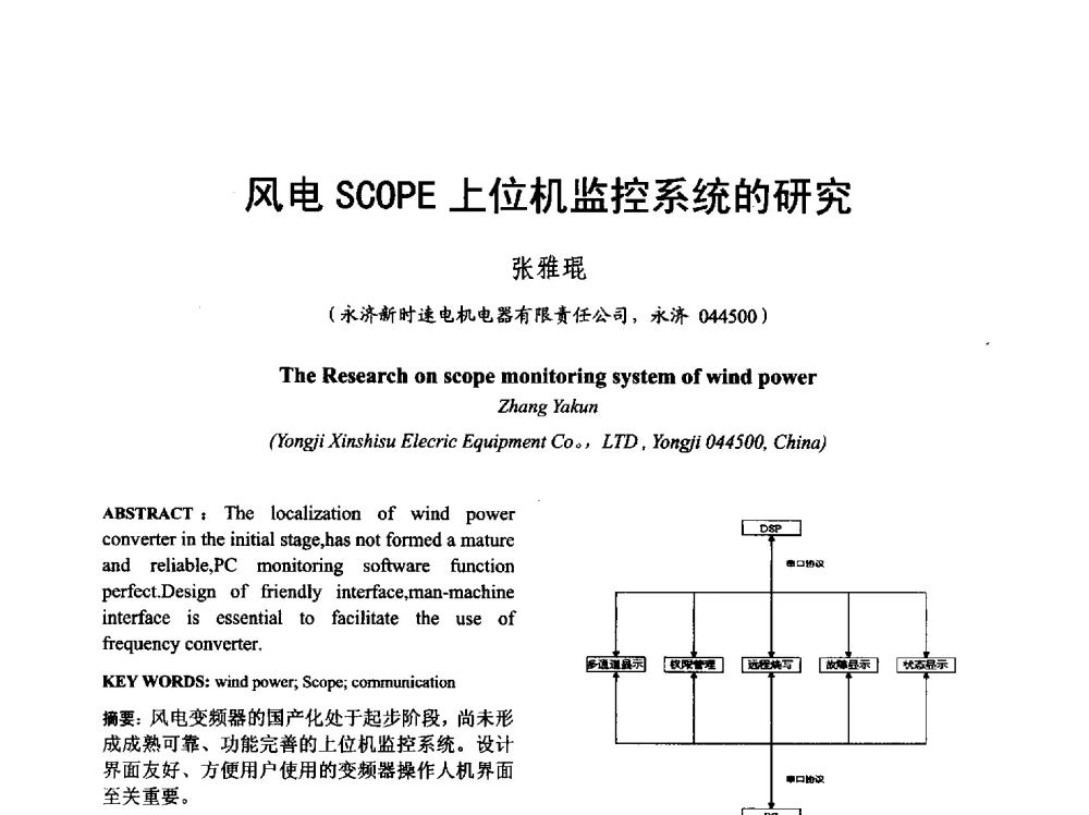 风电SCOPE上位机监控系统的研究 - 山西省电工技术学会2013学术年会