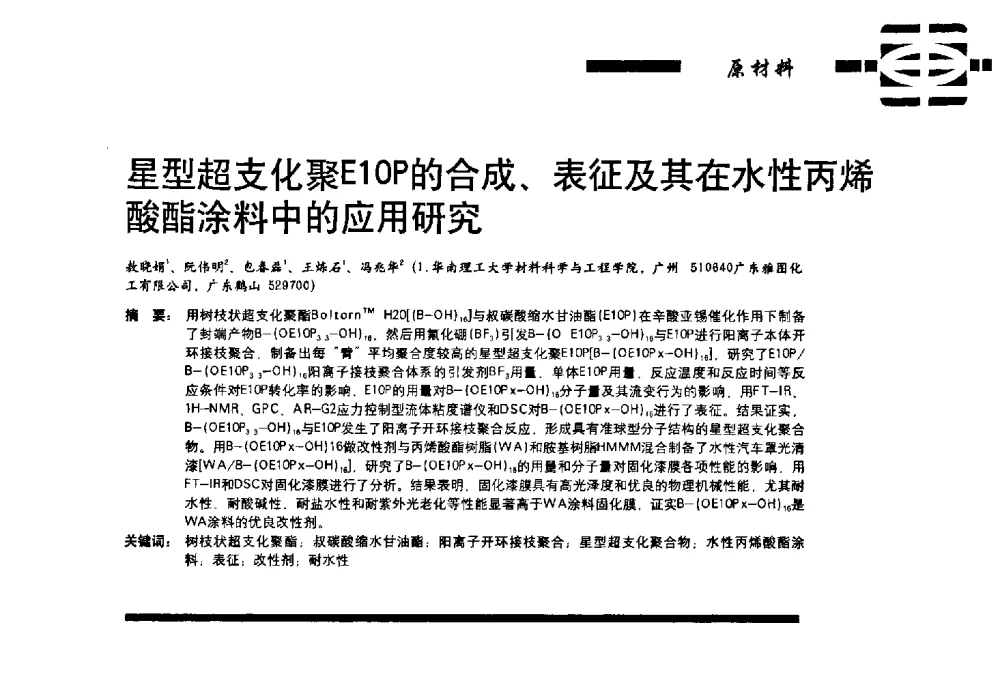 星型超支化聚E10P的合成、表征及其在水性丙烯酸酯涂料中的应用研究 - 第11届车用涂料与涂装技术研讨会暨2013汽车涂料专委会年会