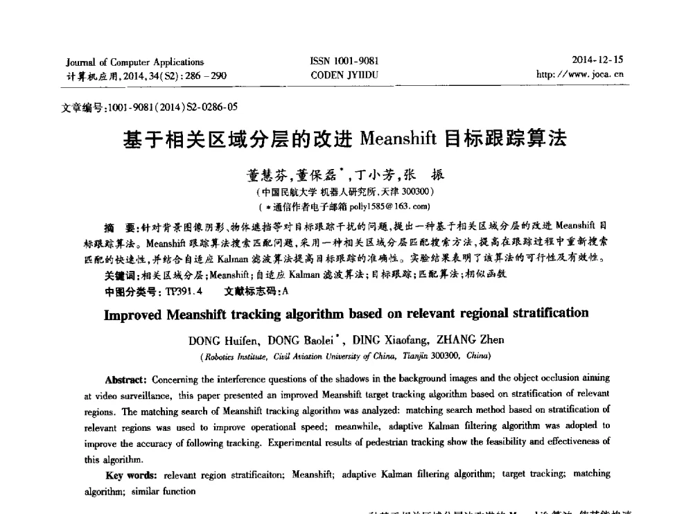 基于相关区域分层的改进Meanshift目标跟踪算法 - 2014年全国开放式分布与并行计算学术年会