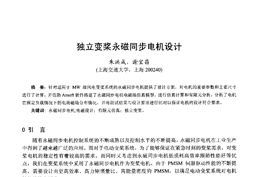 独立变桨永磁同步电机设计 - 第十八届中国小电机技术研讨会