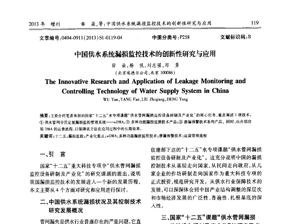 中国供水系统漏损监控技术的创新性研究与应用 - 中国城市规划协会地下管线专业委员会2013年年会
