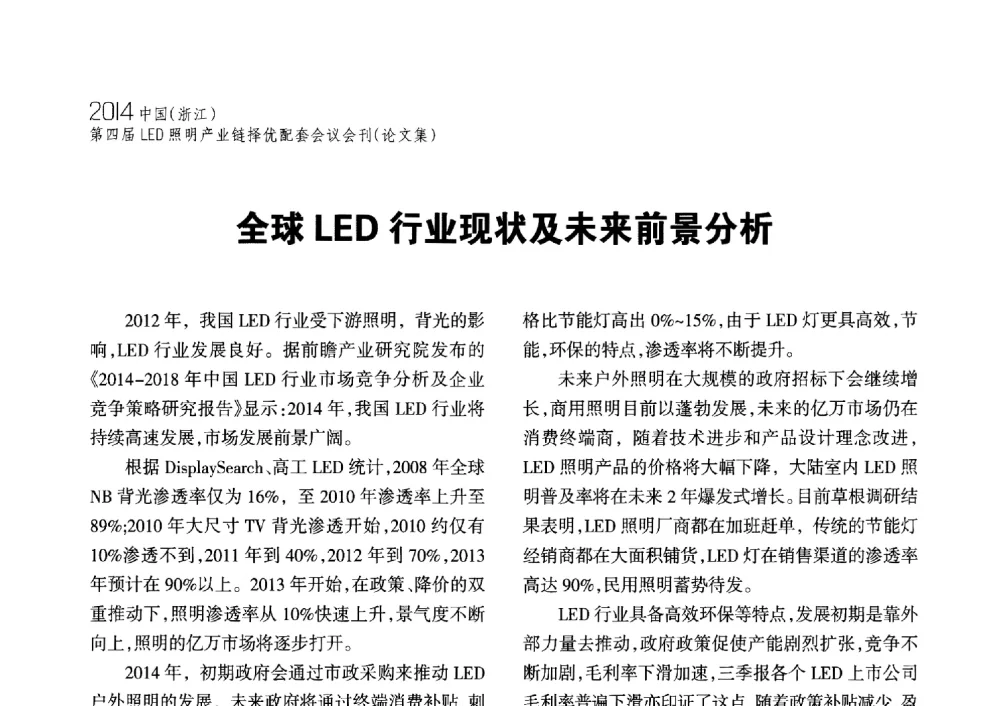 全球LED行业现状及未来前景分析 - 2014中国(浙江)第四届LED照明产业链择优配套会议
