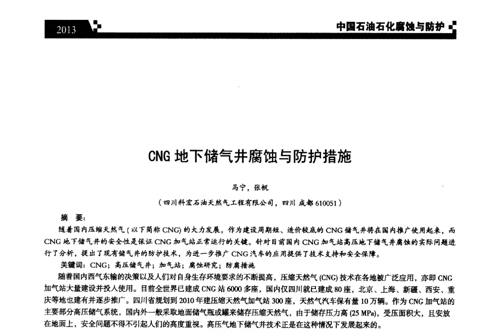 CNG地下储气井腐蚀与防护措施 - 2013中国油气田腐蚀与防护技术科技创新大会