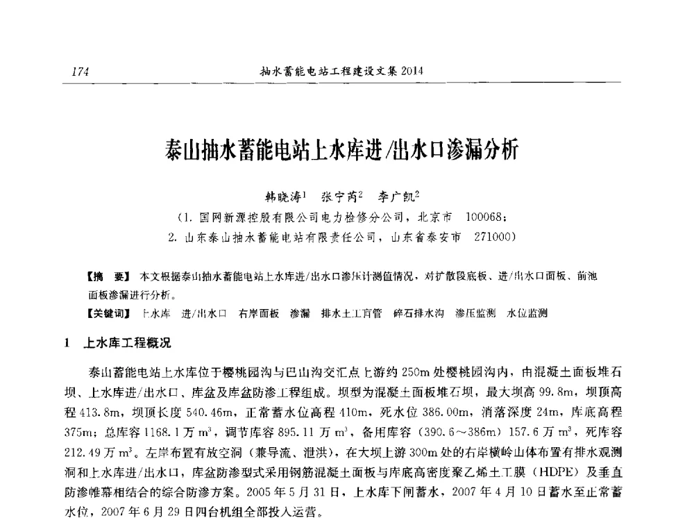 泰山抽水蓄能电站上水库进_出水口渗漏分析 - 2014年抽水蓄能学术交流会