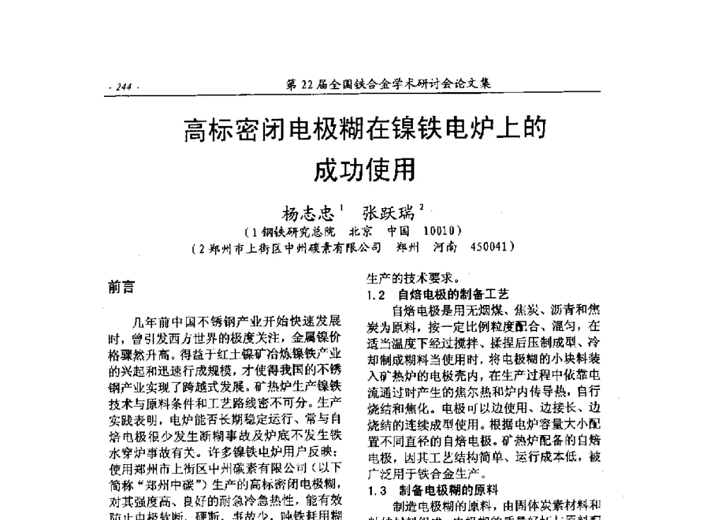 高标密闭电极糊在镍铁电炉上的成功使用 - 第22届全国铁合金学术研讨会