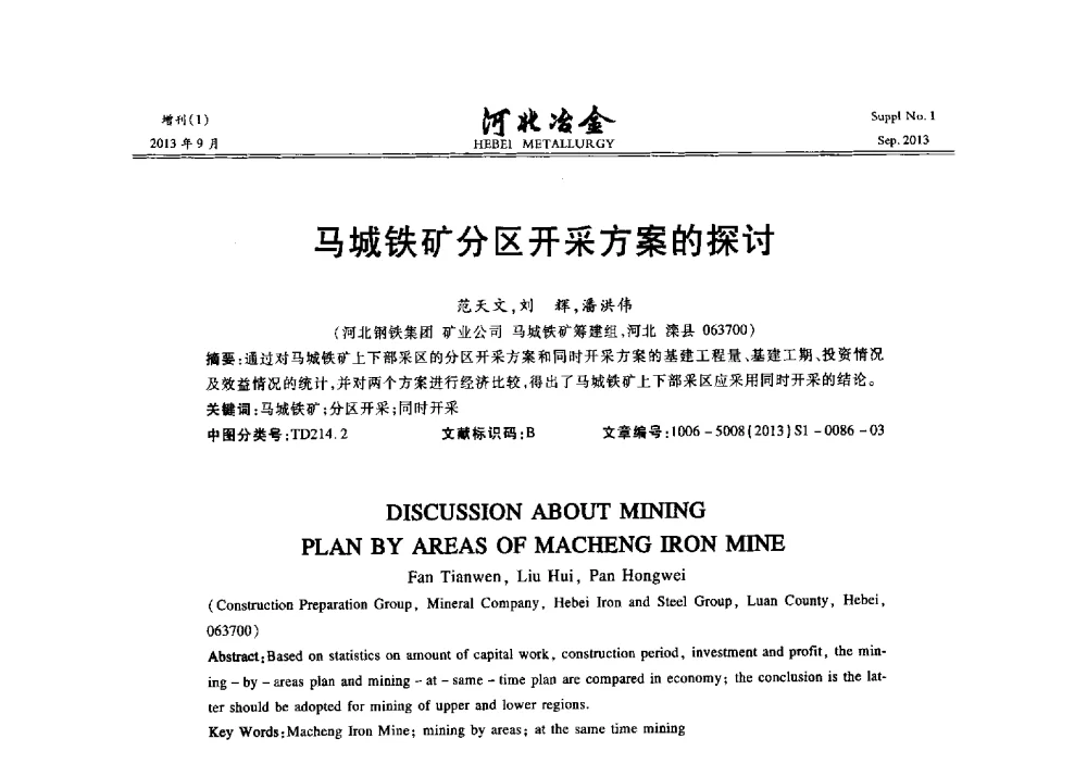 马城铁矿分区开采方案的探讨 - 第二十届冀鲁川辽晋琼粤七省矿业学术交流会