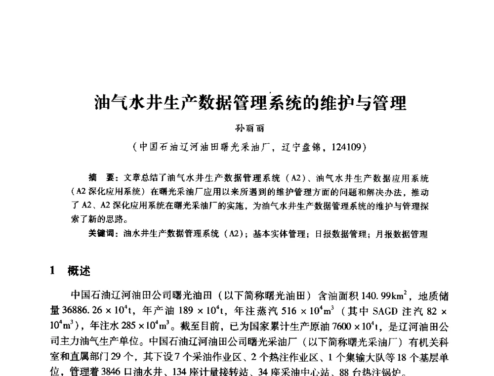 油气水井生产数据管理系统的维护与管理 - 2014年石油石化企业信息技术交流会