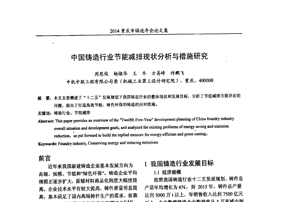 中国铸造行业节能减排现状分析与措施研究 - 2014重庆市铸造年会