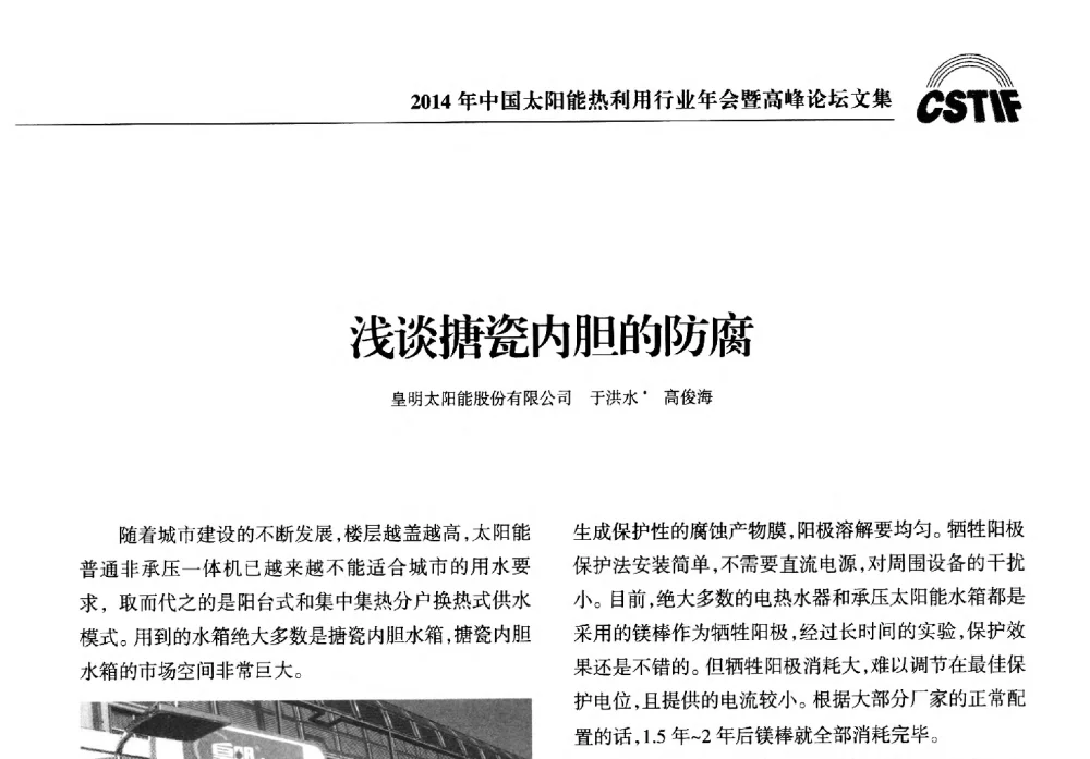 浅谈搪瓷内胆的防腐 - 2014年中国太阳能热利用行业年会暨高峰论坛