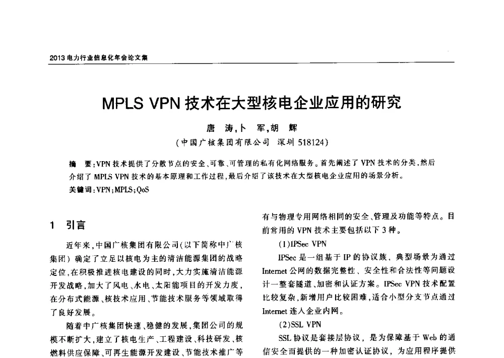 MPLS VPN技术在大型核电企业应用的研究 - 2013电力行业信息化年会
