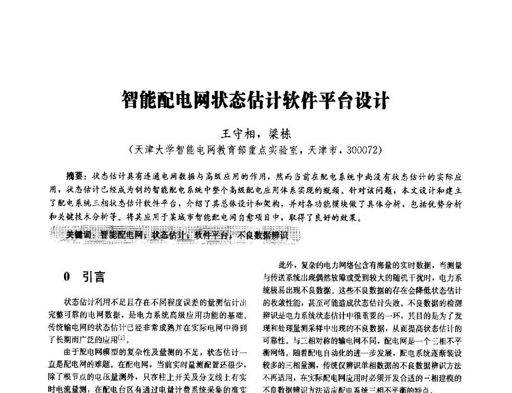 智能配电网状态估计软件平台设计 - 2014未来配电网形态及关键技术研讨会