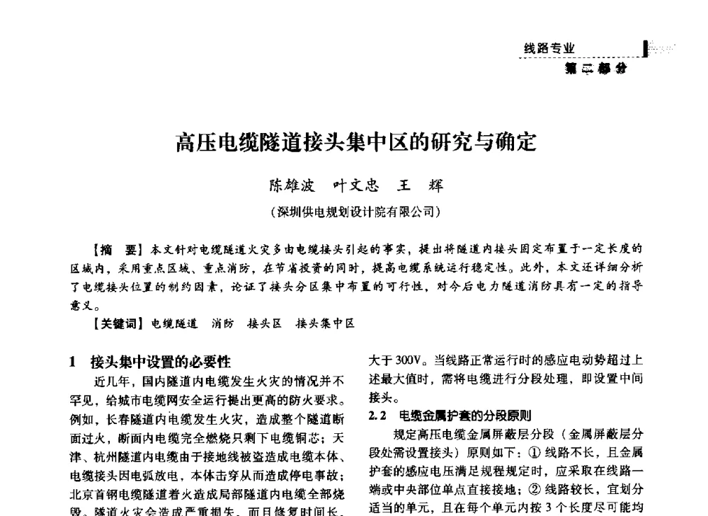 高压电缆隧道接头集中区的研究与确定 - 中国电力规划设计协会2014年供用电设计技术交流会