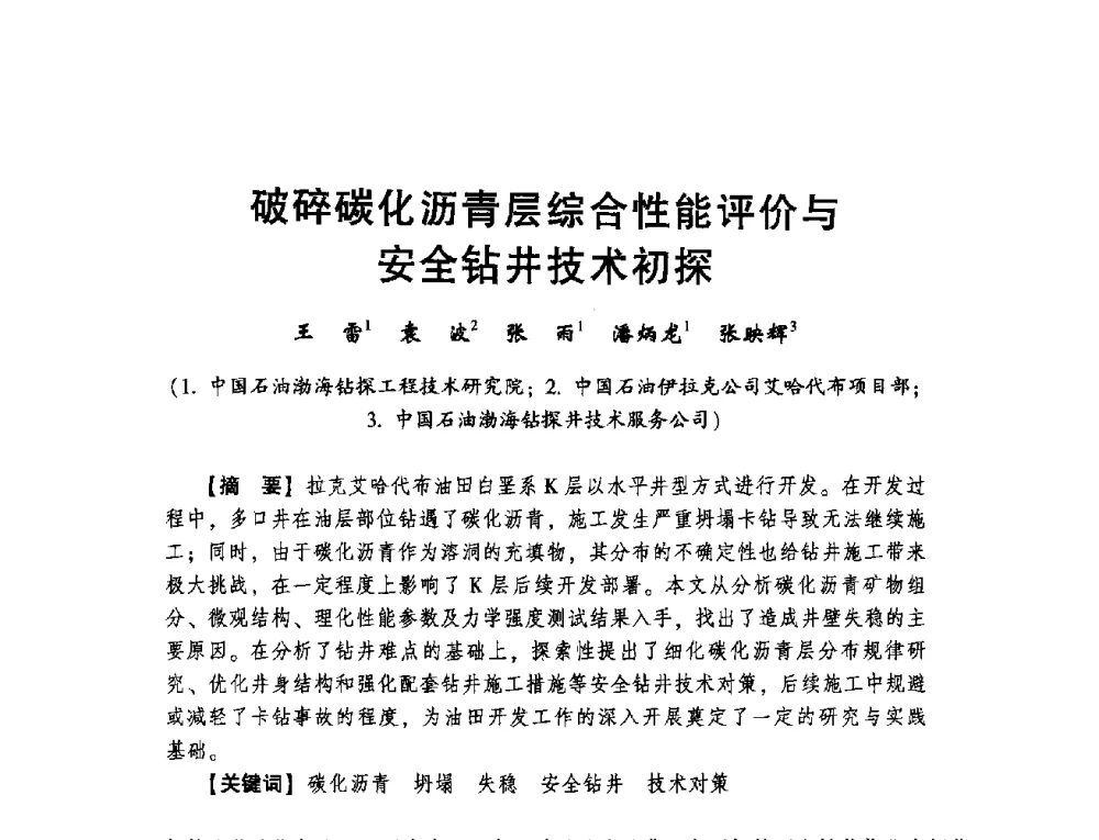 破碎碳化沥青层综合性能评价与安全钻井技术初探 - 2014年度钻井技术研讨会暨第十四届石油钻井院(所)长会议