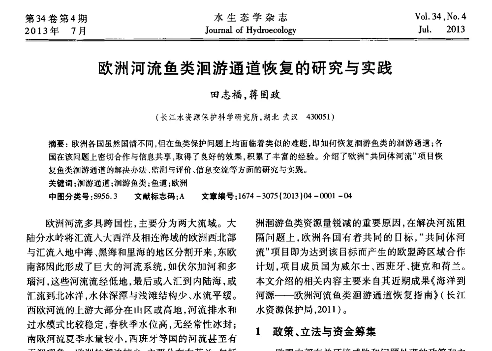欧洲河流鱼类洄游通道恢复的研究与实践 - 中国水力发电工程学会环境保护专业委员会2014年流域水电开发与保护技术(生态环境保护部分)研讨会