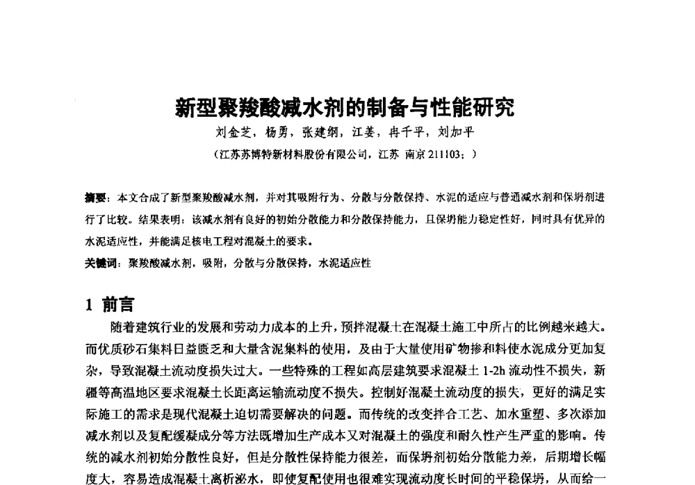 新型聚羧酸减水剂的制备与性能研究 - 第38次全国工业表面活性剂发展研讨会