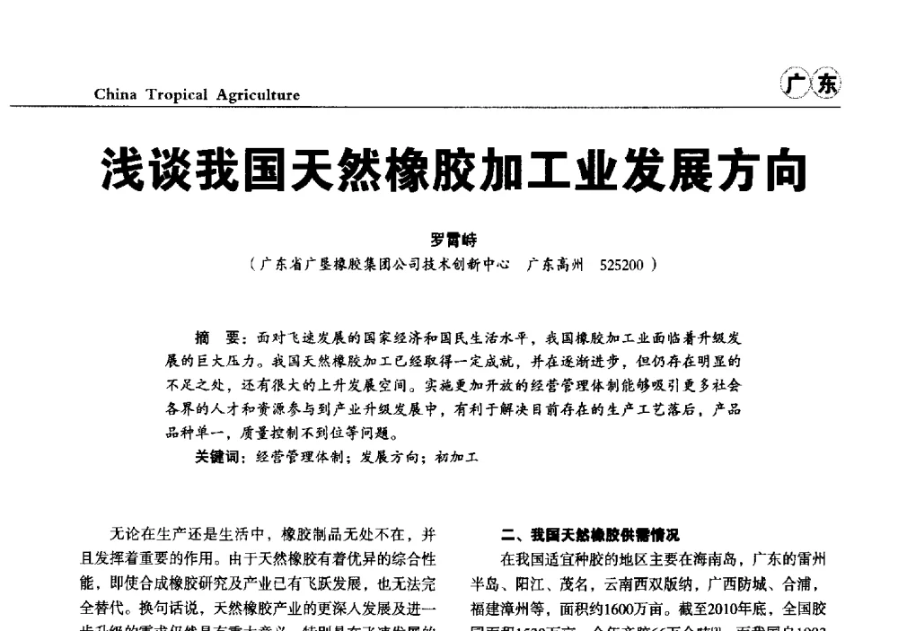 浅谈我国天然橡胶加工业发展方向 - 第三届中国天然橡胶发展大会