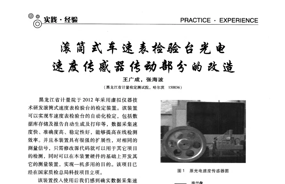 滚筒式车速表检验台光电速度传感器传动部分的改造 - 中国计量协会冶金分会冶炼传感器专业委员会2014年会员代表大会及技术交流会