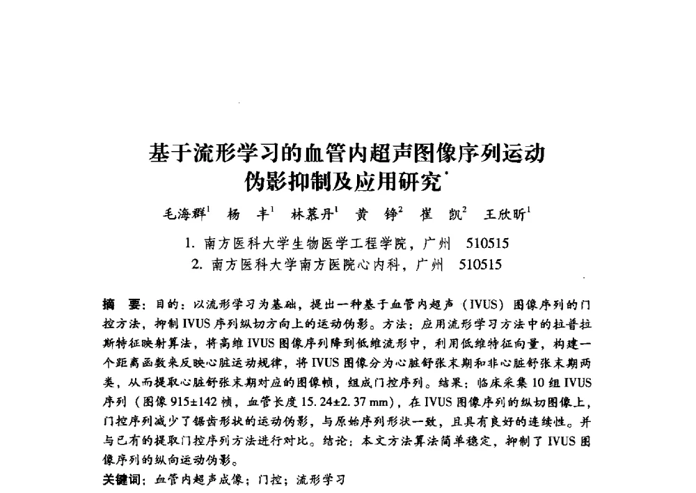 基于流形学习的血管内超声图像序列运动伪影抑制及应用研究 - 第17届全国图象图形学学术会议