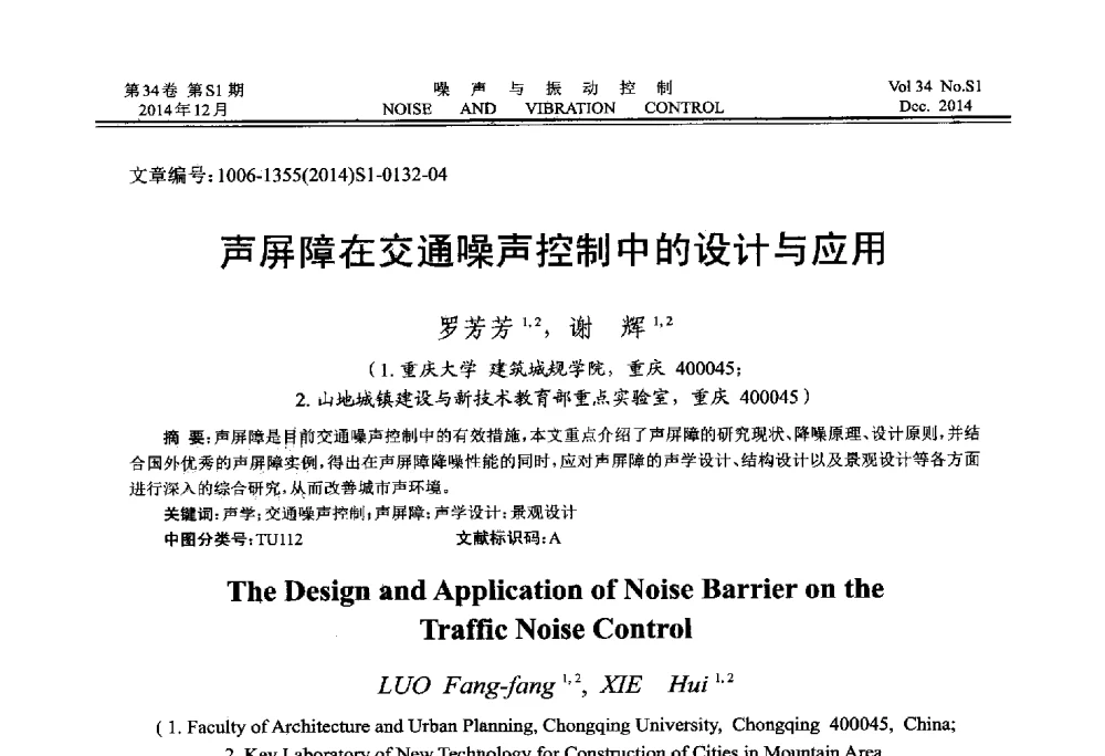 声屏障在交通噪声控制中的设计与应用 - 2014年全国环境声学学术会议