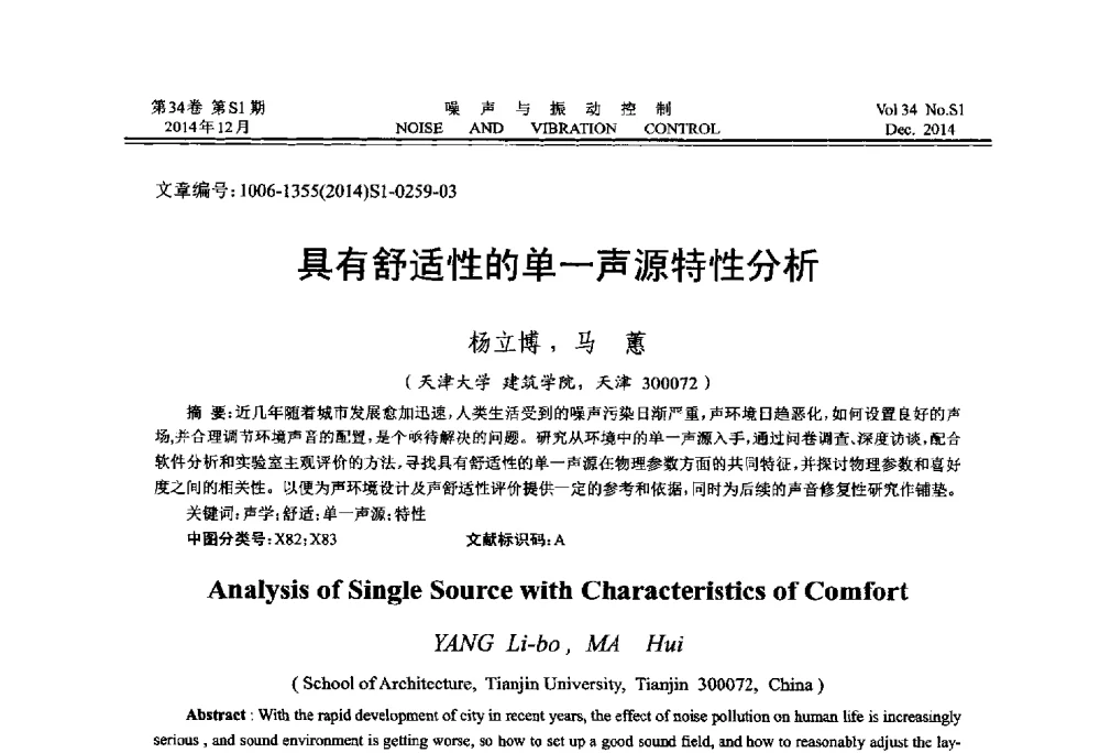 具有舒适性的单一声源特性分析 - 2014年全国环境声学学术会议