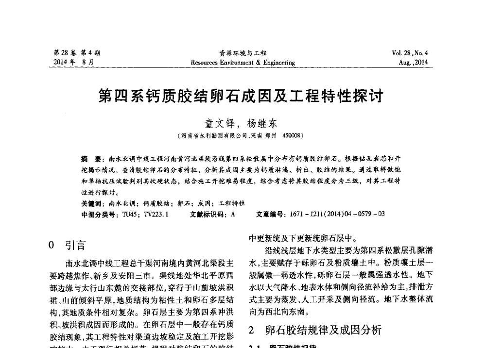 第四系钙质胶结卵石成因及工程特性探讨 - 2014年中国水利学会勘测专业委员会年会暨技术交流会