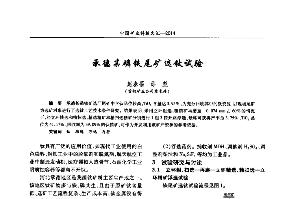 承德某磷铁尾矿选钛试验 - 2014第五届中国矿业科技大会