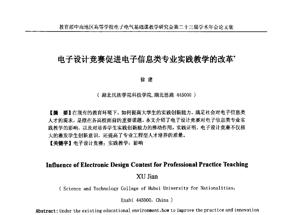 电子设计竞赛促进电子信息类专业实践教学的改革 - 教育部中南地区高等学校电子电气基础课教学研究会第二十三届学术年会