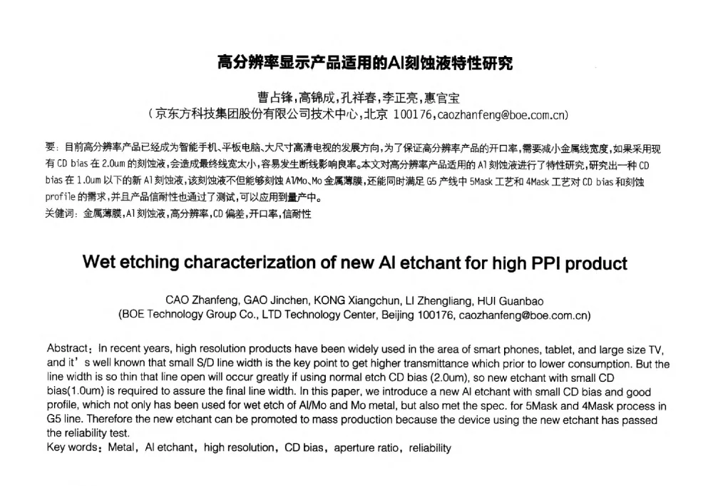 高分辨率显示产品适用的Al刻蚀液特性研究 - 2014中国平板显示学术会议