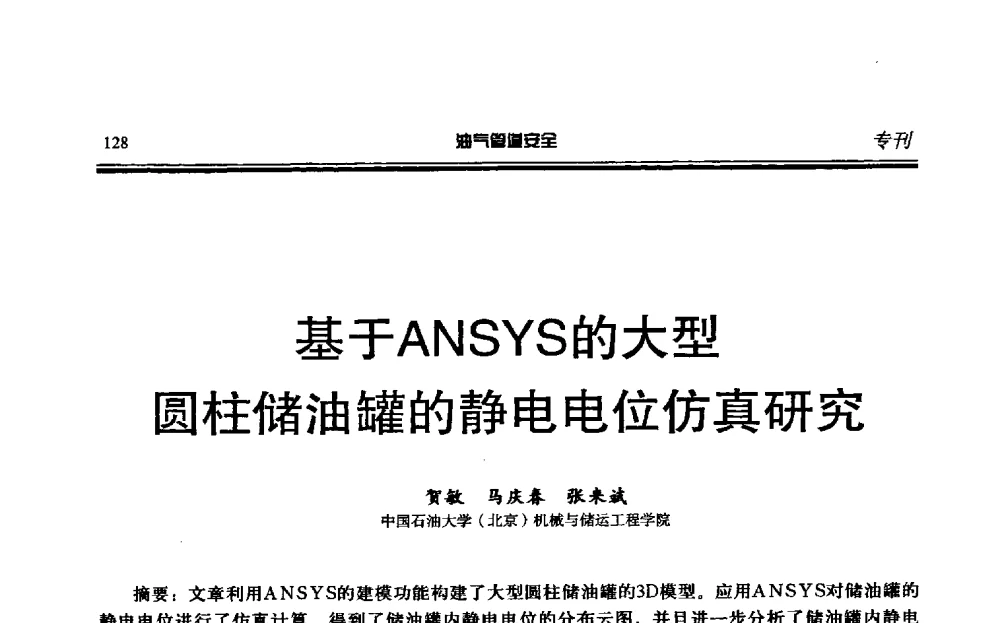 基于ANSYS的大型圆柱储油罐的静电电位仿真研究 - 第六届石油天然气管道安全国际会议暨第六届天燃气管道技术研讨会