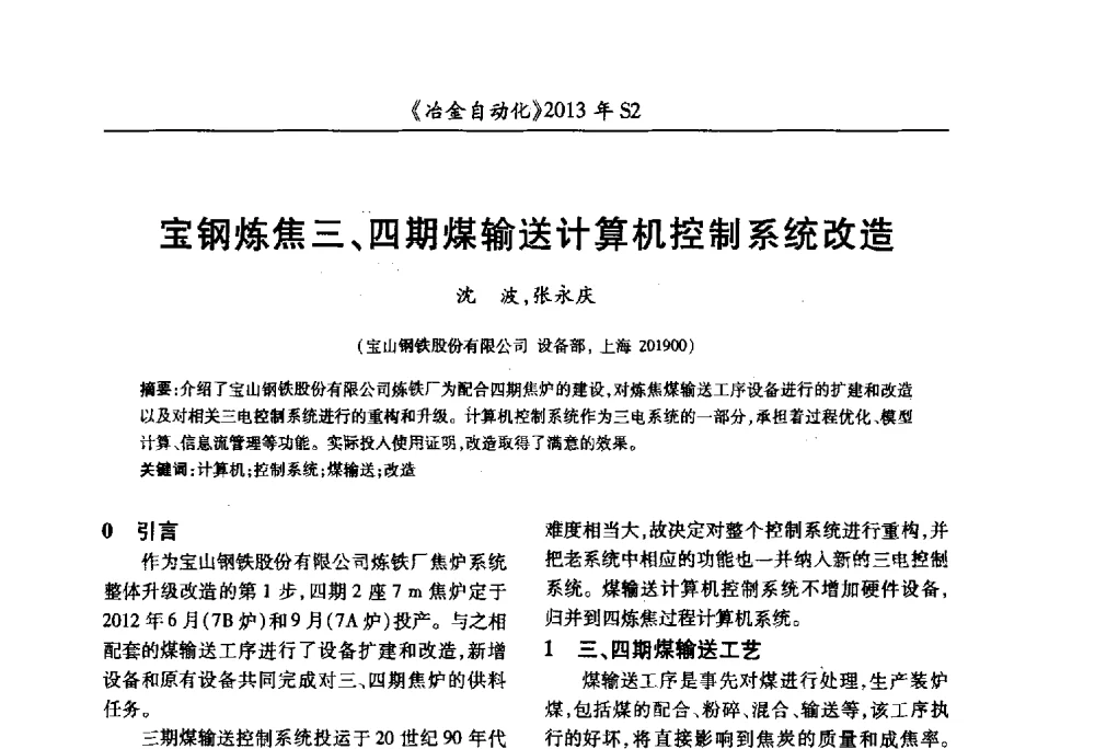 宝钢炼焦三、四期煤输送计算机控制系统改造 - 中国计量协会冶金分会2013年会暨全国第十八届自动化应用技术学术交流会