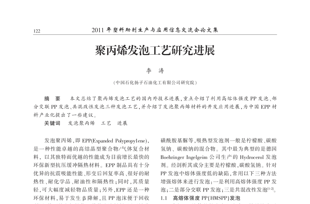 聚丙烯发泡工艺研究进展 - 2011年塑料助剂生产与应用技术信息交流会