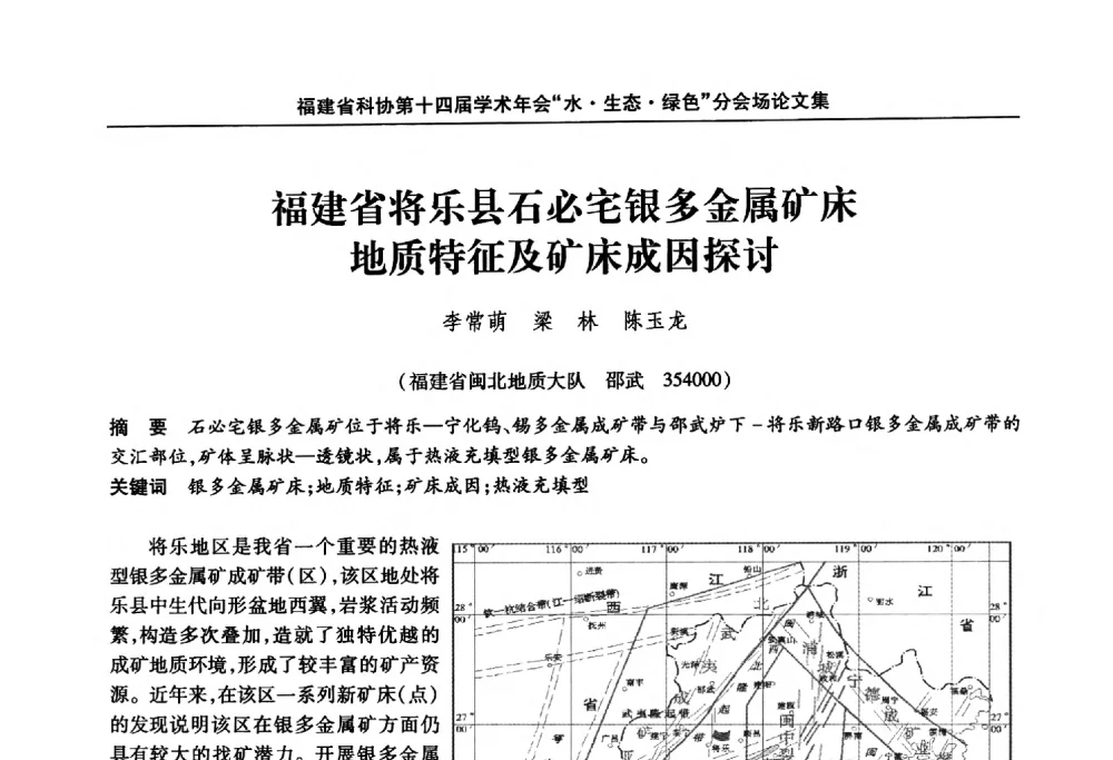 福建省将乐县石必宅银多金属矿床地质特征及矿床成因探讨 - 福建省科协第十四届学术年会“水·生态·绿色”分会场