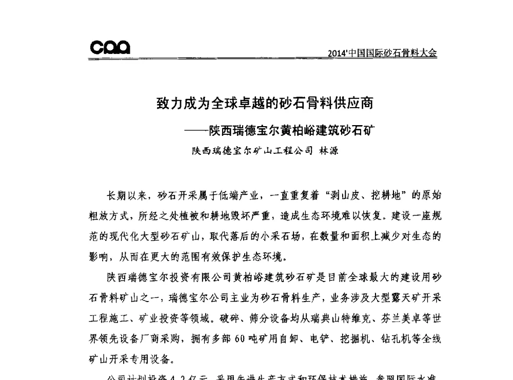 致力成为全球卓越的砂石骨料供应商--陕西瑞德宝尔黄柏峪建筑砂石矿 - 2014年中国国际砂石骨料大会