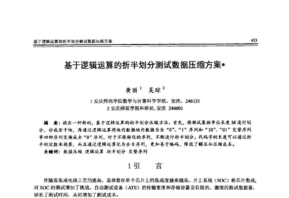 基于逻辑运算的折半划分测试数据压缩方案 - 全国第25届计算机技术与应用学术会议(CACIS·2014)