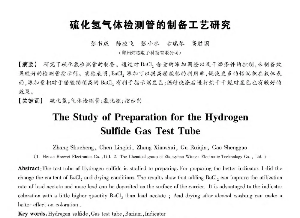 硫化氢气体检测管的制备工艺研究 - 第十三届全国敏感元件与传感器学术会议