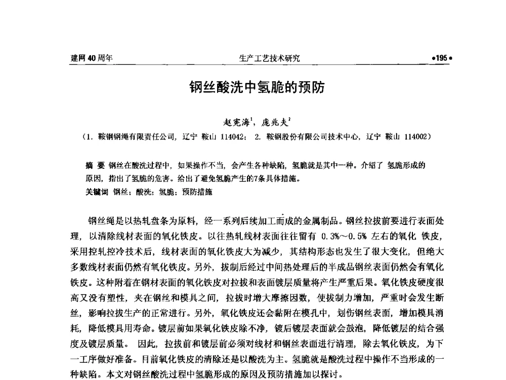 钢丝酸洗中氢脆的预防 - 纪念全国金属制品信息网建网40周年暨2014金属制品行业技术信息交流会