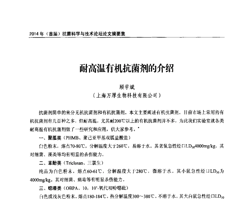 耐高温有机抗菌剂的介绍 - 2014年(首届)抗菌科学与技术论坛