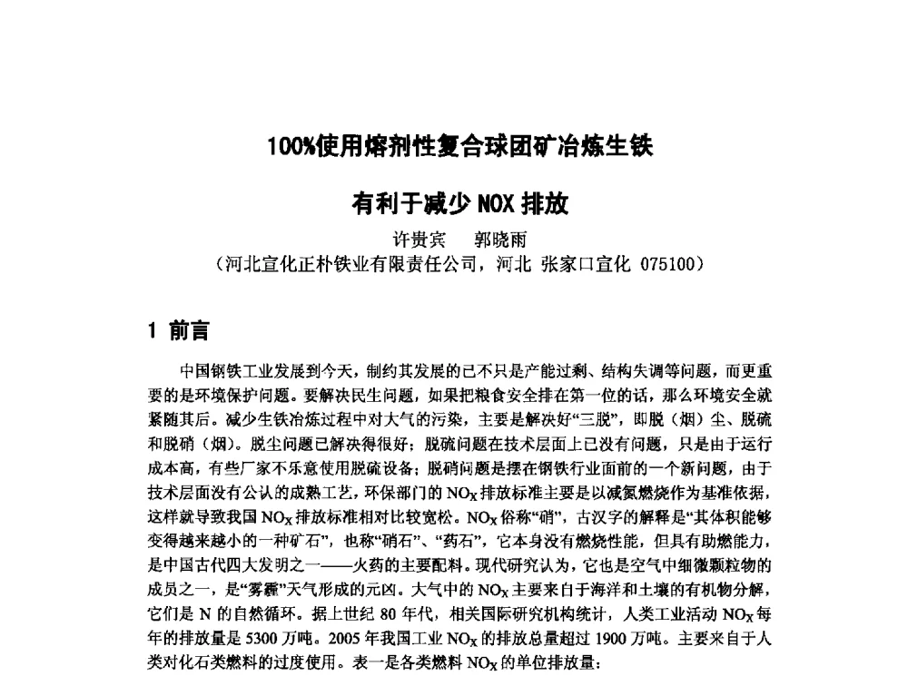 100_使用熔剂性复合球团矿冶炼生铁有利于减少NOX排放 - 第十三届全国炼铁原料学术会议