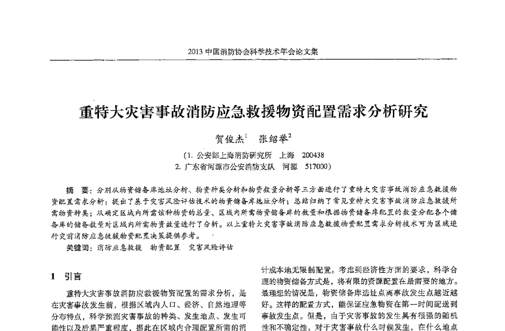 重特大灾害事故消防应急救援物资配置需求分析研究 - 2013中国消防协会科学技术年会