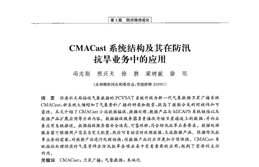 CMACast系统结构及其在防汛抗旱业务中的应用 - 第二届青年治淮论坛