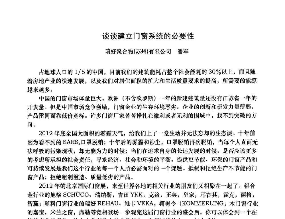 谈谈建立门窗系统的必要性 - 2013年全国塑料门窗行业年会