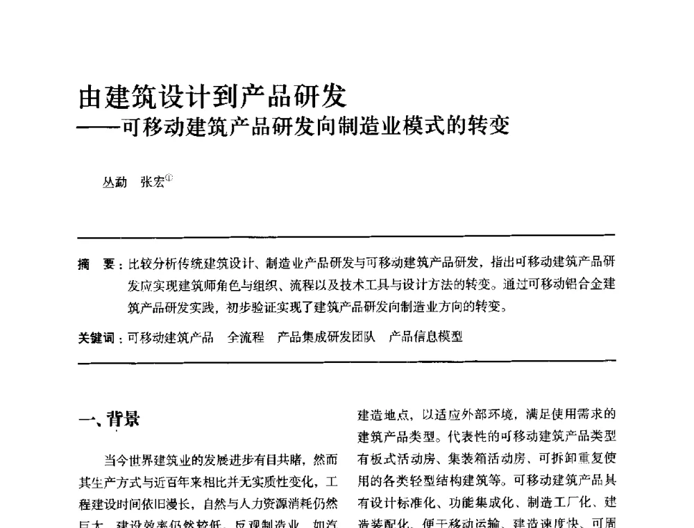 由建筑设计到产品研发--可移动建筑产品研发向制造业模式的转变 - 全国第十四次建筑与文化学术讨论会