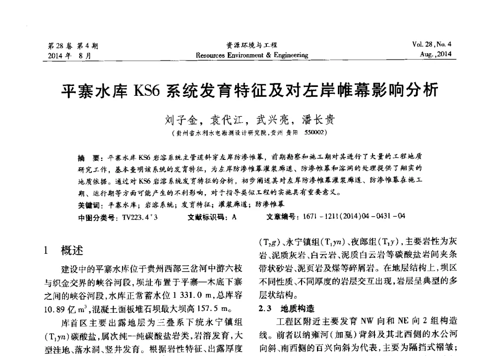 平寨水库KS6系统发育特征及对左岸帷幕影响分析 - 2014年中国水利学会勘测专业委员会年会暨技术交流会