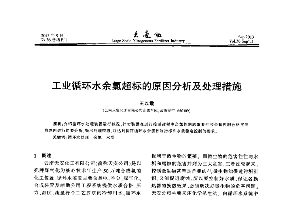 工业循环水余氯超标的原因分析及处理措施 - 第二十一届全国大型合成氨装置技术年会