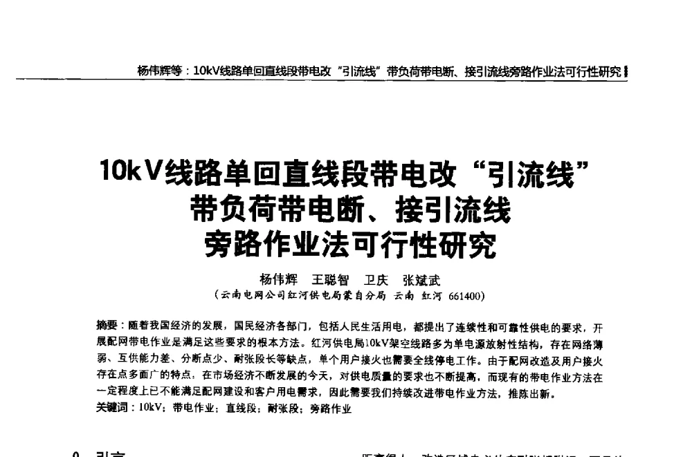 10kV线路单回直线段带电改引流线带负荷带电断、接引流线旁路作业法可行性研究 - 第二届全国输配电技术协作网年会暨2013中国国际输配电技术创新与应用交流会