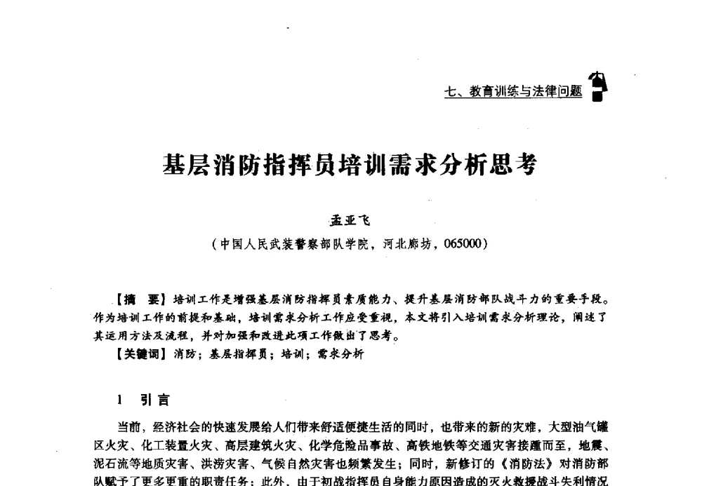 基层消防指挥员培训需求分析思考 - 2013年度灭火与应急救援技术学术研讨会