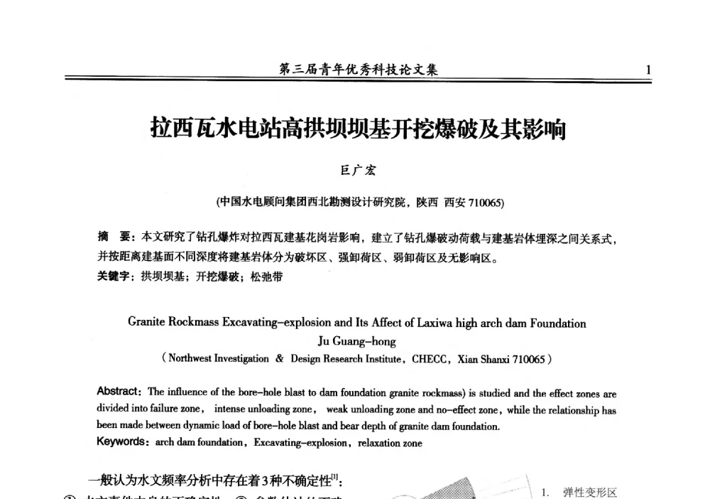 拉西瓦水电站高拱坝坝基开挖爆破及其影响 - 陕西省水力发电工程学会2013年第三届青年科技论坛